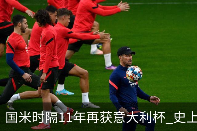 国米时隔11年再获意大利杯 史上第8次捧杯